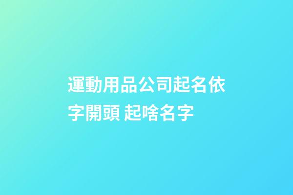 運動用品公司起名依字開頭 起啥名字